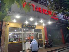 门面-阊门姚记豆浆(旧学前直营店)