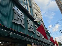-贯贯吉·清真餐厅(浙江中路店)