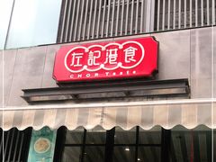 门面-左记港食(融科天城店)