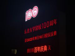 -东北大学(南湖校区)