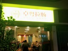 门面-卓粤拉肠(红庙店)