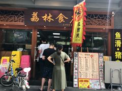 门面-荔林食店(西华路店)