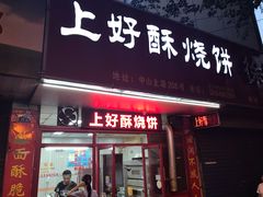 -上好酥烧饼(虹桥中心店)