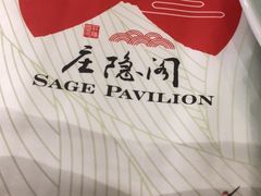 -庄隐阁(悠方广场店)