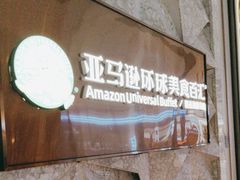 -亚马逊蒸汽活海鲜自助(LCM置汇旭辉广场店)
