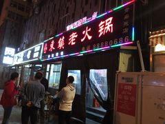 门面-东镇老火锅(长春路首店)