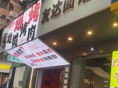 -友达面馆(广州总店)