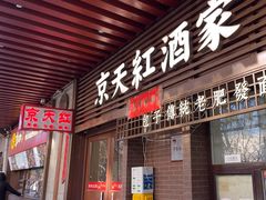 -京天红酒家(虎坊路店)