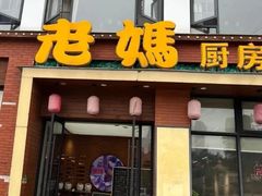 -老妈家庭厨房(观沙岭店)