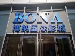 -博纳国际影城(铜锣湾激光巨幕杜比店)