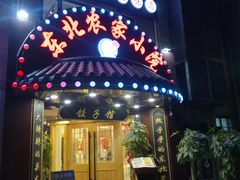 门面-李老哈·东北菜(宋园路店)