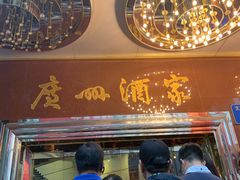 -广州酒家(文昌总店)