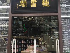 -钟书阁(群光广场店)