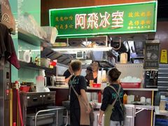 -阿飛冰室(下沙店)