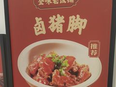 -金味老饭铺(晚报店)