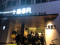 门面-十面春风·江南面馆(崇宁路店)