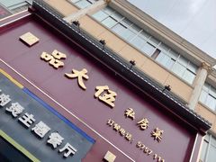-品大伍·食之道品伍味(汪海店)