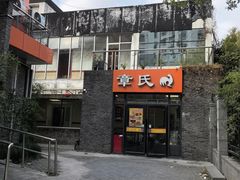 -章氏(车站北路店)