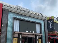 -格莱美量贩式KTV(国信店)