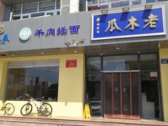 门面-老木瓜(正源南街店)