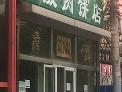 门面-清真永恒华威肉饼(潘家园店)