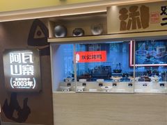 -阿瓦山寨·湘菜现炒·剁椒鱼头王(咸阳总店)