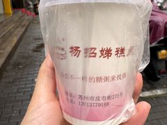 -杨招娣糕点(装驾桥巷店)