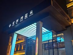 -星河湾温泉洗浴酒店