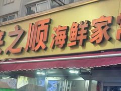 -来之顺海鲜菜馆·青岛菜·始于1993(栈桥店)