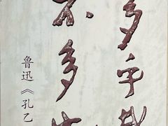 -寻宝记绍兴菜(鲁迅路店)