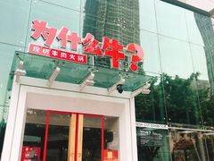 门面-为什么牛潮汕牛肉火锅(中信广场店)