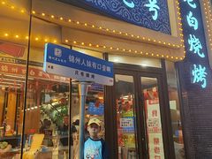 -老白清真烧烤(锦州旗舰店)