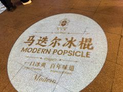 -马迭尔冷饮厅1906(中央大街店)