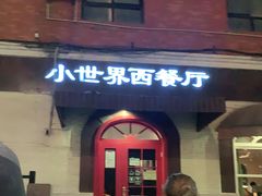 门面-小世界西餐厅(建国门店)
