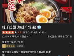 -味千拉面(敏捷广场店)