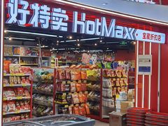 -好特卖HotMaxx(杭州滨江宝龙城店)