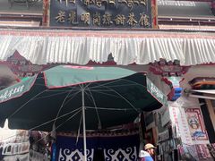 -老光明岗琼甜茶馆