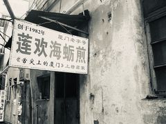 -莲欢海蛎煎
