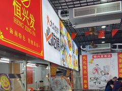 -恒兴发茶店(水巷口店)