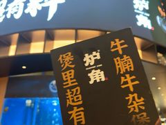 -炉角·鲍鱼牛腩煲(国贸商城店)