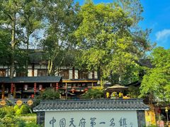 -黄龙溪古镇