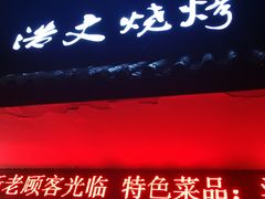 -浩文烧烤