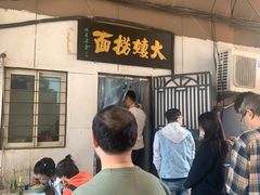 -大姨捞面(新安花园店)