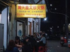 -满天星太珍火锅