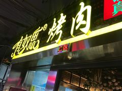 门面-有奴思烤肉·清真(正宁路店)