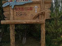 -前关湿地公园