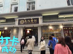 门面-民信老铺(华盖路店)