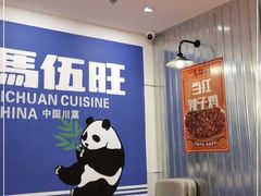 -馬伍旺川菜(金象城店)