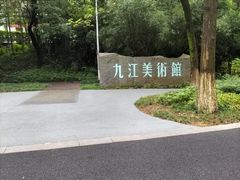 -九江美术馆