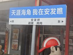 -安发瞧麻辣烫(总店)